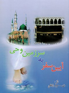 تحميل كتاب آیین سفر به سرزمین وحی ل ف – موحد ابطحی PDF ف – موحد ابطحی