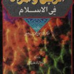 تحميل كتاب الرجل والمرأة في الإسلام PDF الحاج محمد وصفي