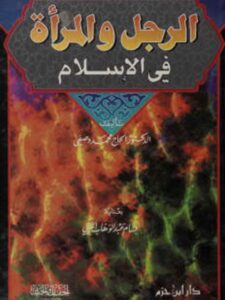 تحميل كتاب الرجل والمرأة في الإسلام PDF الحاج محمد وصفي