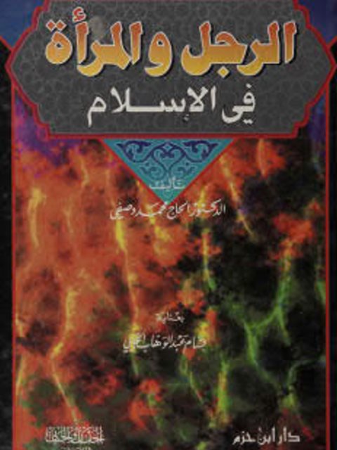تحميل كتاب الرجل والمرأة في الإسلام PDF الحاج محمد وصفي