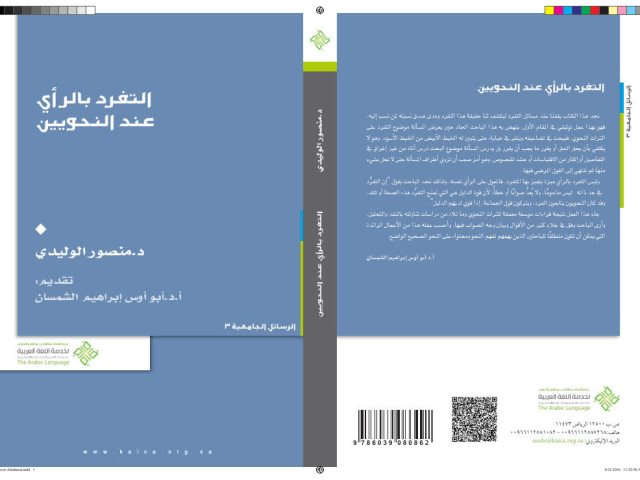 تحميل كتاب التفرد بالرأي عند النحويين PDF منصور الوليدي