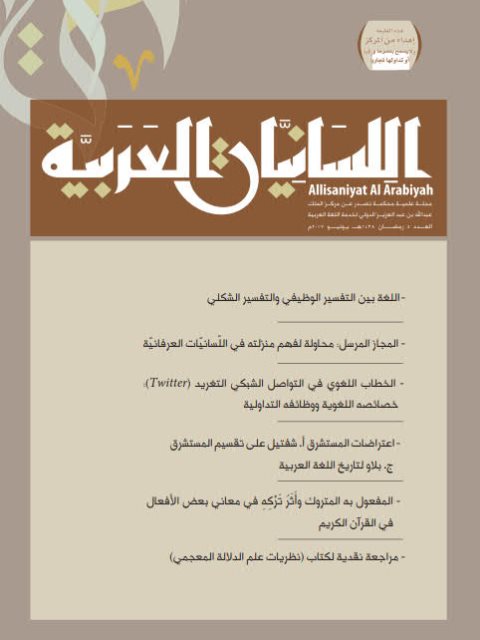 تحميل كتاب المجاز المرسل محاولة لفهم منزلته في اللسانيات العرفانية ل صابر الحباشة PDF صابر الحباشة