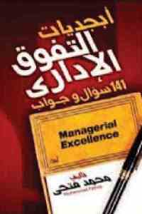 تحميل كتاب أبجديات التفوق الإداري 141 سؤال وجواب PDF