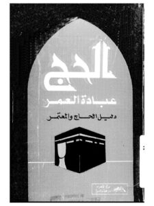 تحميل كتاب الحج عبادة العمر دليل الحاج والمعتمر لمركز الأهرام PDF مركز الأهرام