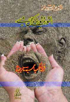 تحميل كتاب الثورة ثورة في كل شيء للدكتور عزت السيد أحمد PDF