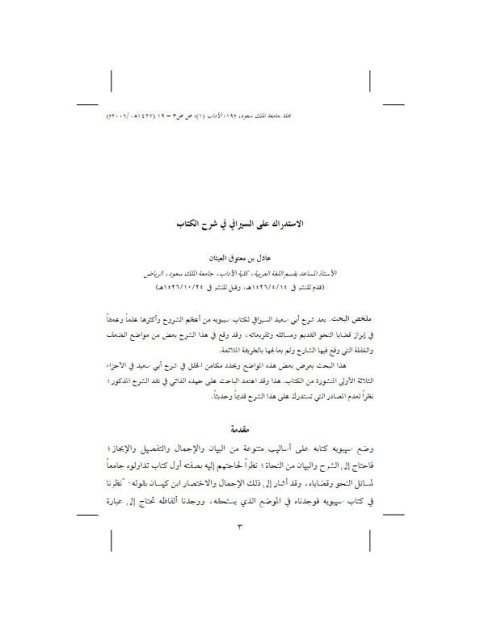 تحميل كتاب الاستدراك علي السيرافي في شرح الكتاب PDF عادل بن معتوق العيثان نسخة سريعة