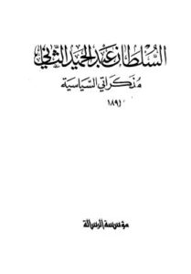 تحميل كتاب السلطان عبدالحميد الثاني مذكراتي السياسية ط الرسالة بقلم المترجم PDF