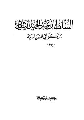 تحميل كتاب السلطان عبدالحميد الثاني مذكراتي السياسية ط الرسالة بقلم المترجم PDF