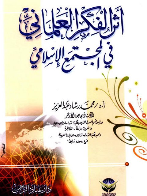 تحميل كتاب أثر الفكر العلماني في المجتمع الإسلامي PDF محمد رشاد عبد العزيز