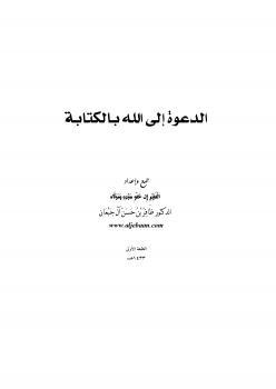 تحميل كتاب الدعوة إلى الله بالكتابة لظافر بن حسن آل جبعان PDF منسق جيدًا