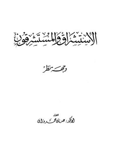 تحميل كتاب الاستشراق والمستشرقين وجهة نظر ل عدنان محمد وزان PDF