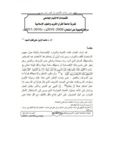 تحميل كتاب Economies of University Exams تجربة جامعة القرآن الكريم والعلوم الإسلامية PDF محمد الزين علي فضل السيد