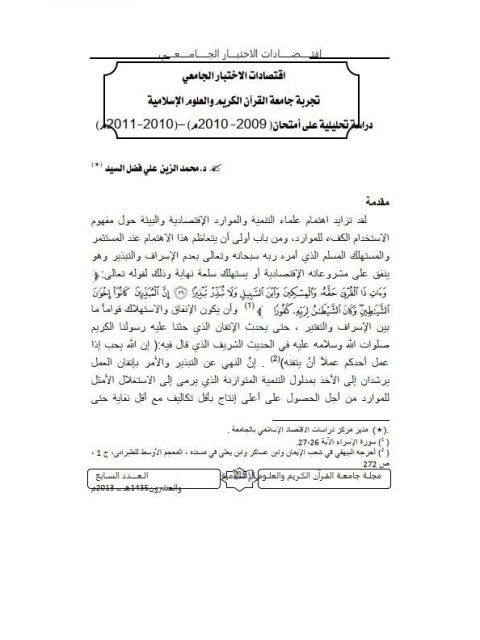 تحميل كتاب Economies of University Exams تجربة جامعة القرآن الكريم والعلوم الإسلامية PDF محمد الزين علي فضل السيد