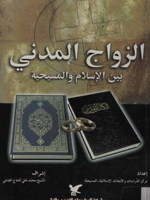 تحميل كتاب الزواج المدني بين الإسلام والمسيحية لمحمد على الحاج العاملي PDF