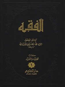 تحميل كتاب الفقه: موسوعه استدلاليه في الفقه الاسلامي جلد 1 PDF آيت الله العظمي سيد محمد حسيني شيرازي