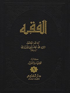 تحميل كتاب الفقه: موسوعه استدلاليه في الفقه الاسلامي جلد 1 PDF آيت الله العظمي سيد محمد حسيني شيرازي