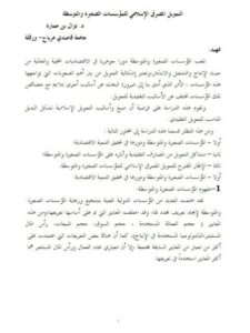 تحميل كتاب التمويل المصرفي الإسلامي للمؤسسات الصغيرة والمتوسطة ل نوال بن عمارة PDF