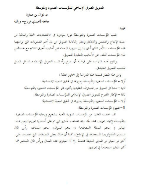تحميل كتاب التمويل المصرفي الإسلامي للمؤسسات الصغيرة والمتوسطة ل نوال بن عمارة PDF