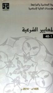 تحميل كتاب المعايير الشرعية للمؤسسات المالية الإسلامية ل هيئة المحاسبة والمراجعة للمؤسسات المالية الإسلامية PDF هيئة المحاسبة والمراجعة للمؤسسات المالية الإسلامية