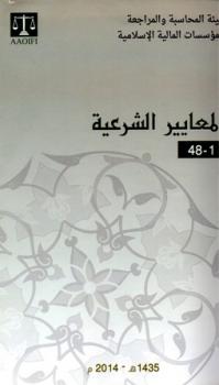 تحميل كتاب المعايير الشرعية للمؤسسات المالية الإسلامية ل هيئة المحاسبة والمراجعة للمؤسسات المالية الإسلامية PDF هيئة المحاسبة والمراجعة للمؤسسات المالية الإسلامية