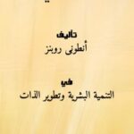 تحميل كتاب أيقظ العملاق الذي بداخلك PDF أنطونى روبنز