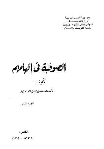 تحميل كتاب الصوفية في الهامهم ج2 PDF حسن كامل الملطاوى