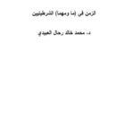 تحميل كتاب الزمن في (ما و مهام) الشرطيتين PDF محمد خالد رحال العبيدي