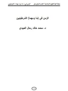 تحميل كتاب الزمن في (ما و مهام) الشرطيتين PDF محمد خالد رحال العبيدي