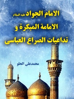 تحميل كتاب الامام الجواد (عليه السلام) الامامه المبكره … و تداعيات الصراع العباسي PDF محمد علي الحلو