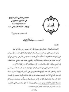 تحميل كتاب الفحص الطبي قبل الزواج في القانون الكويتي مصالحه ومفاسده وموقف الفقه الإسلامي منه PDF مسلط عبدالله الهاجري