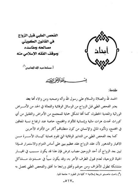 تحميل كتاب الفحص الطبي قبل الزواج في القانون الكويتي مصالحه ومفاسده وموقف الفقه الإسلامي منه PDF مسلط عبدالله الهاجري