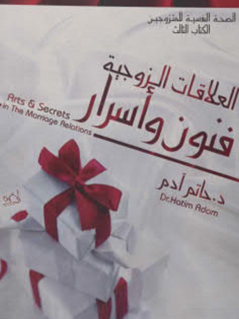 تحميل كتاب العلاقات الزوجية فنون وأسرار ل حاتم محمد آدم PDF