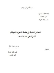 تحميل كتاب المعايير النقدية في مقامة الشعراء (الموفية) للسرقسطي ت 538 هـ PDF محمود شاكر
