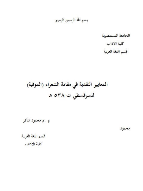 تحميل كتاب المعايير النقدية في مقامة الشعراء (الموفية) للسرقسطي ت 538 هـ PDF محمود شاكر