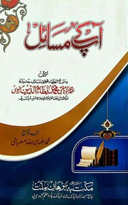 تحميل كتاب Aap Kay Msail آپ کے مسائل PDF