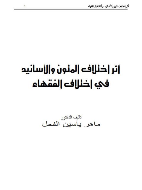 تحميل كتاب أثر اختلاف المتون والأسانيد في اختلاف الفقهاء PDF ماهر ياسين الفحل