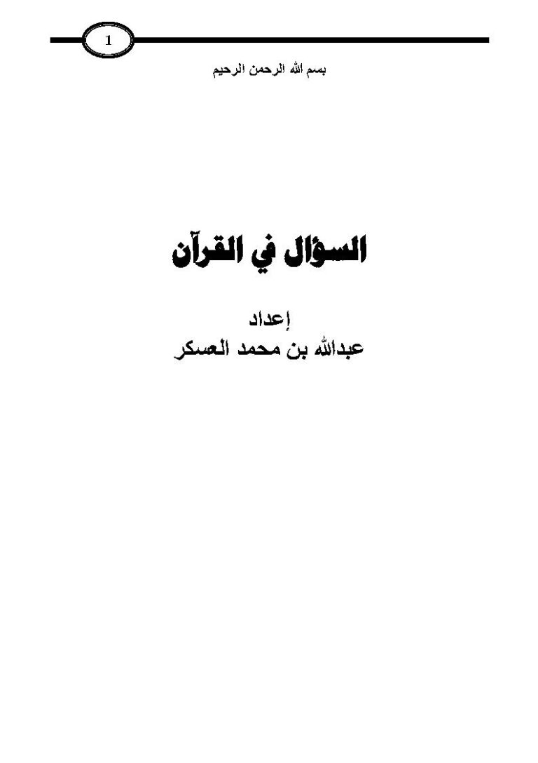 تحميل كتاب السؤال في القرآن PDF عبد الله بن محمد العسكر