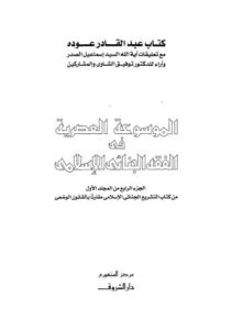 تحميل كتاب 01-4 PDF عبد القادر عوده