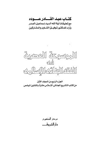 تحميل كتاب 01-4 PDF عبد القادر عوده