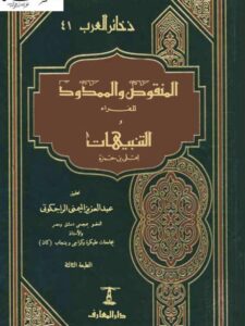 تحميل كتاب المنقوص والممدود للفراء والتنبيهات لعلي بن حمزة PDF أبو زكريا يحيى بن زياد الفراء الكوفي