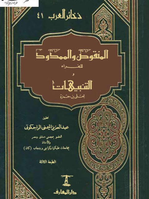 تحميل كتاب المنقوص والممدود للفراء والتنبيهات لعلي بن حمزة PDF أبو زكريا يحيى بن زياد الفراء الكوفي