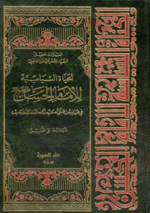 تحميل كتاب الحياة السياسية للامام الحسن عليه السلام PDF السيد جعفر مرتضى العاملي