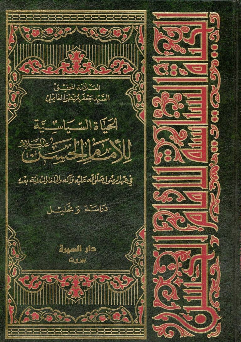 تحميل كتاب الحياة السياسية للامام الحسن عليه السلام PDF السيد جعفر مرتضى العاملي