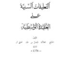 تحميل كتاب التعليقات السنية على العقيدة الواسطية PDF فيصل بن عبد العزيز آل مبارك منسق جيدًا