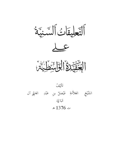 تحميل كتاب التعليقات السنية على العقيدة الواسطية PDF فيصل بن عبد العزيز آل مبارك منسق جيدًا
