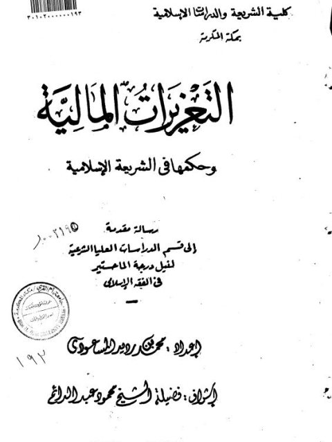 تحميل كتاب التعزيرات المالية وحكمها في الشريعة الإسلامية لمحمد المسعودي PDF