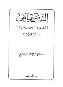 تحميل كتاب القاضي عياض وجهوده في علمي الحديث رواية ودراية ل دكتور البشير علي حمد الترابي PDF
