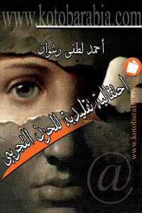 تحميل كتاب احتفالية تقليدية للحزن التجريبي PDF