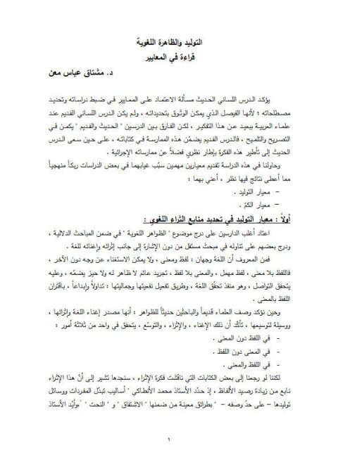 تحميل كتاب التوليد والظاهرة اللغوية، قراءة في المعايير PDF مشتاق عباس معن