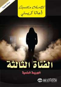تحميل كتاب الفتاة الثالثة PDF أجاثا كريستي